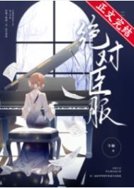 绝对臣服短剧是什么小说